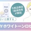 FITANYの「ホワイトーンロゼンジ」レビュー｜美味しく手軽にグルタチオンを摂取する方法